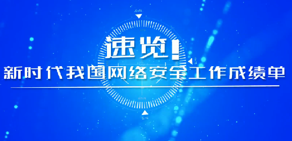 速覽！新時(shí)代我國(guó)網(wǎng)絡(luò)安全工作成績(jī)單