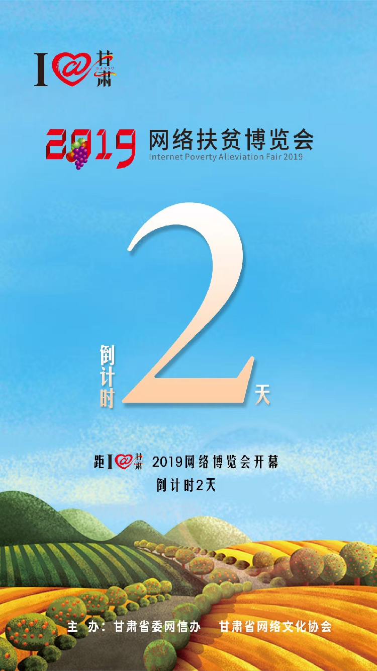 我有甘貨，請君“肅”來?。?！9月23日網絡扶貧博覽會等你。