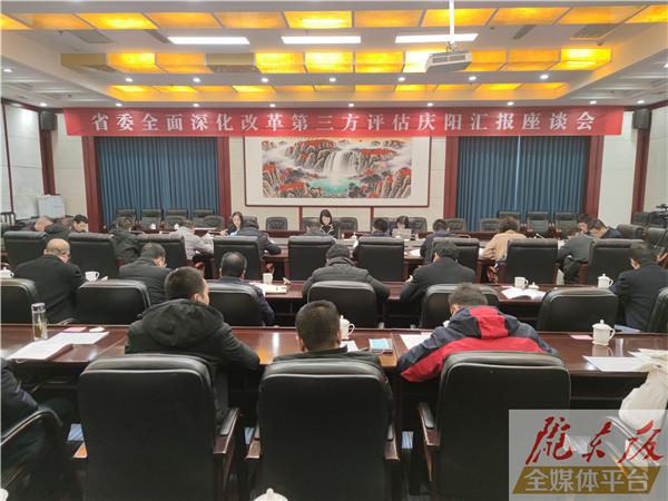 省委全面深化改革第三方評估組 對慶陽市4個(gè)領(lǐng)域改革情況開展評估