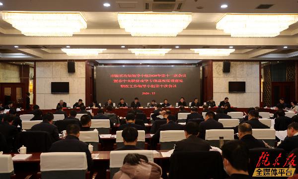 慶陽市脫貧攻堅(jiān)領(lǐng)導(dǎo)小組2020年第十二次會(huì)議暨市中央脫貧攻堅(jiān)專項(xiàng)巡視反饋意見整改工作領(lǐng)導(dǎo)小組第十次會(huì)議召開