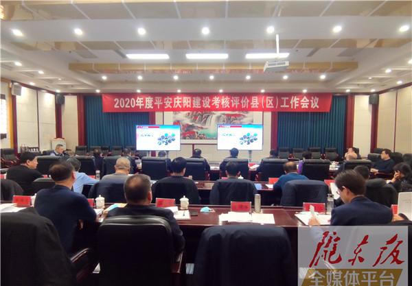 平安慶陽建設(shè)考核評(píng)價(jià)縣（區(qū)）工作會(huì)議召開