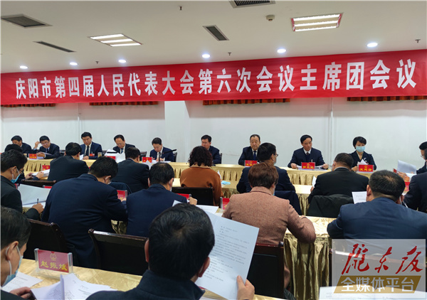 慶陽市四屆人大六次會議主席團(tuán)舉行第一次會議