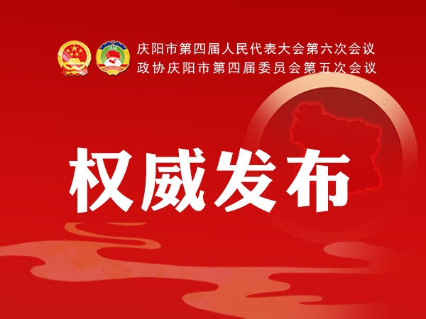 加快學(xué)校建設(shè)、配建充電樁、新增市區(qū)停車位...2021慶陽政府工作任務(wù)干貨滿滿！