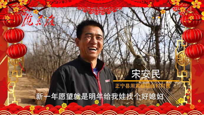 【新春走基層】正寧父老鄉(xiāng)親的新春心愿！“犇”向幸福生活