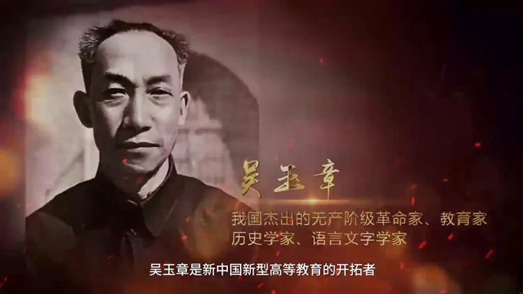 黨史故事百校講述丨留作青年好范疇，來聽中國人民大學(xué)老校長吳玉章的故事