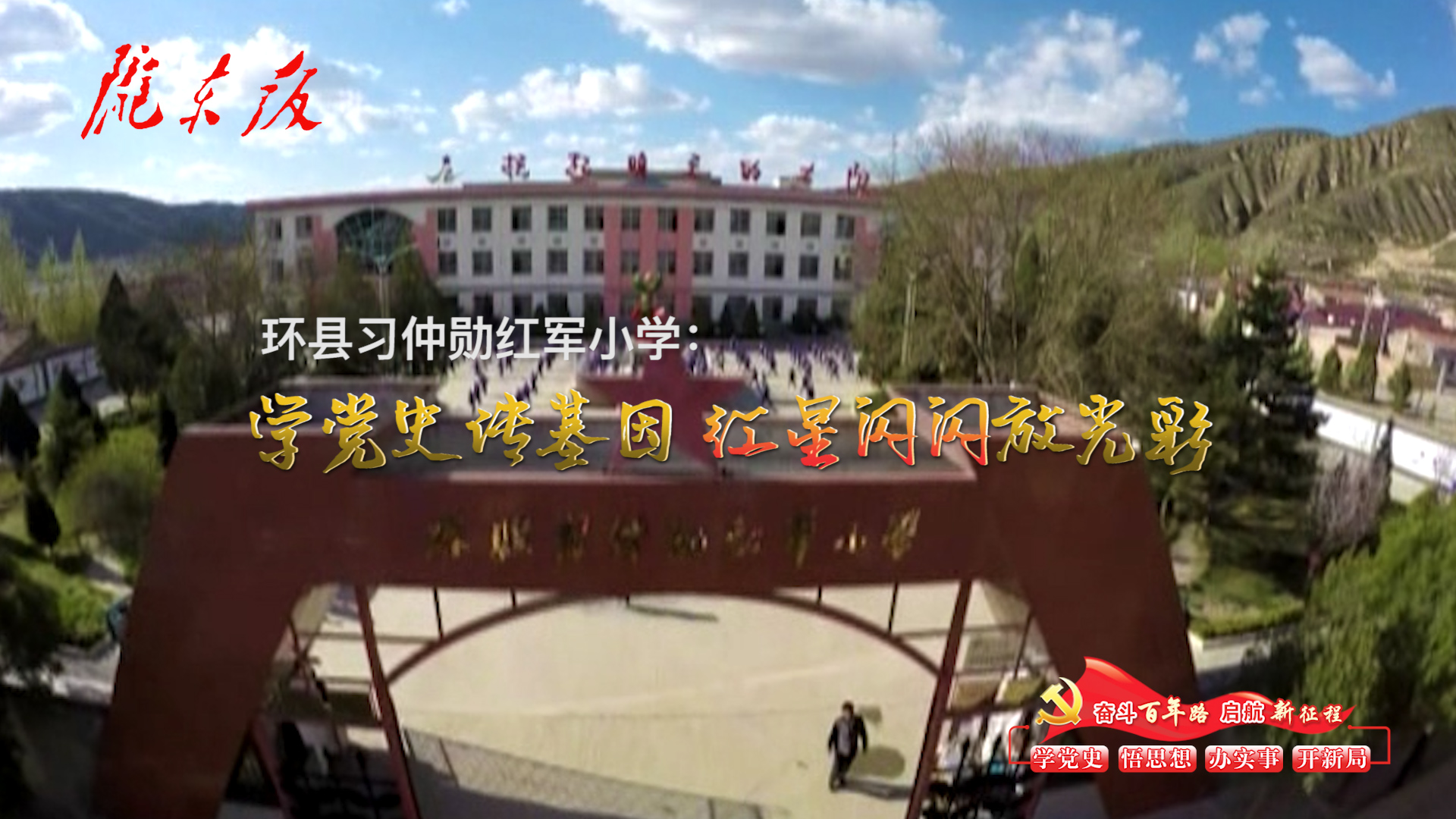 環(huán)縣習仲勛紅軍小學：學黨史傳基因，紅星閃閃放光彩！
