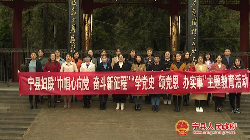 寧縣婦聯(lián)系統(tǒng)開展“巾幗心向黨 奮斗新征程”“學(xué)黨史、頌黨恩、辦實(shí)事”主題教育活動(dòng)