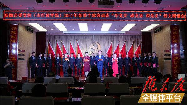 慶陽市委黨校2021年春季主體班詩(shī)文朗誦會(huì)舉行