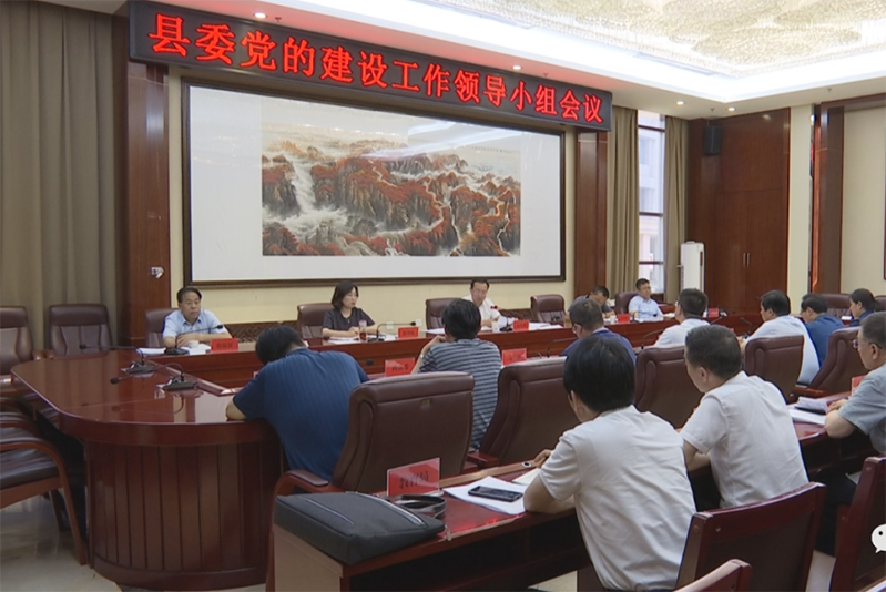 毛鴻博主持召開縣委黨的建設工作領導小組會議