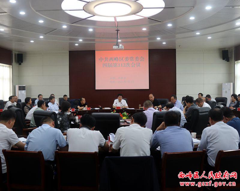 西峰區(qū)委常委會召開會議 傳達學習習近平總書記系列重要講話精神及上級會議文件精神 研究部署重點項目建設 意識形態(tài)等工作