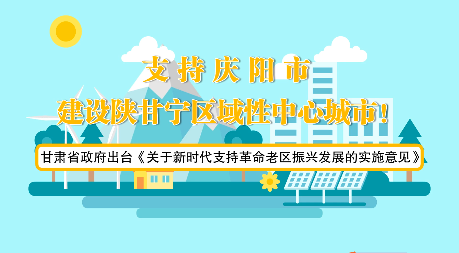 省政府出臺《實施意見》！慶陽迎來重大發(fā)展機(jī)遇