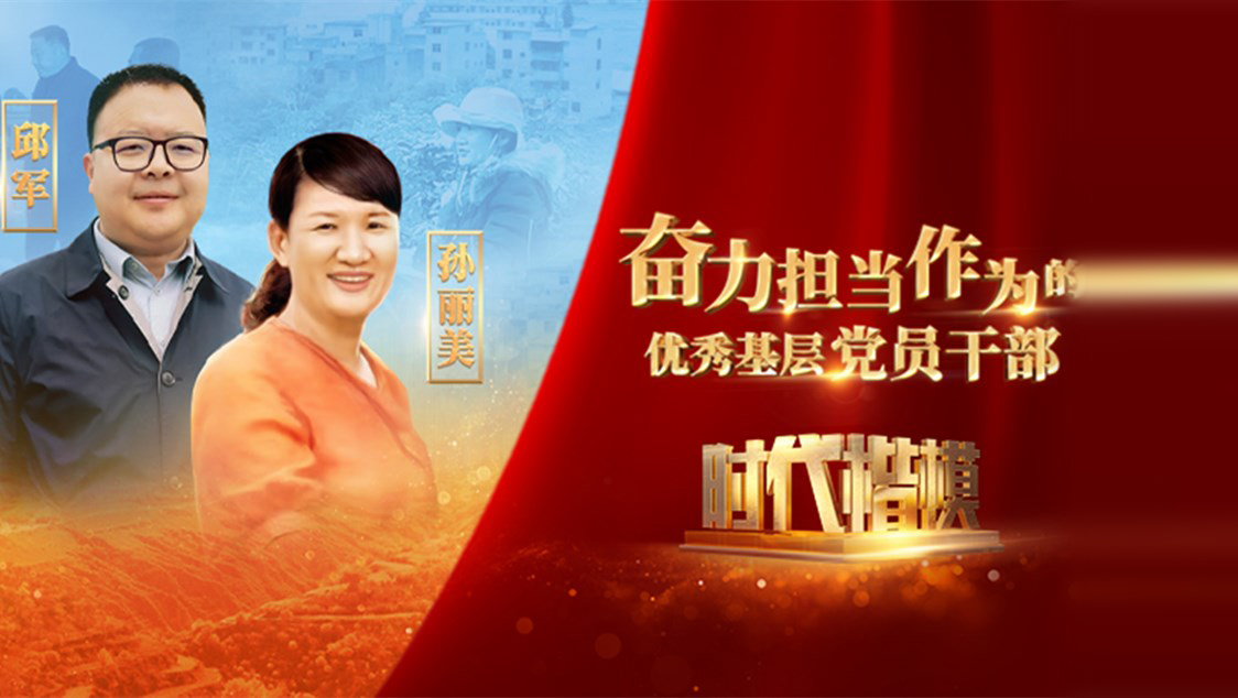 【視頻】時(shí)代楷模發(fā)布廳——邱軍、孫麗美