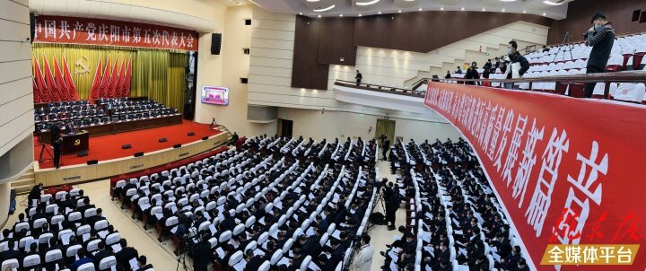 中國共產(chǎn)黨慶陽市第五次代表大會隆重開幕