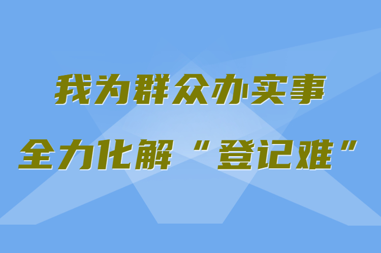 【我為群眾辦實事 全力化解“登記難”】真方便！家門口就能辦不動產(chǎn)權(quán)證