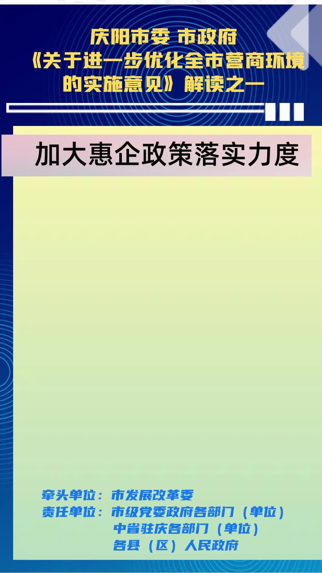 【優(yōu)化營商環(huán)境 推動高質(zhì)量發(fā)展】隴東報(bào)視頻海報(bào)丨慶陽市加大惠企政策落實(shí)力度