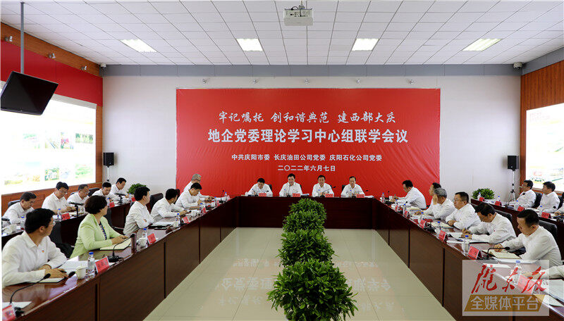慶陽市與長慶油田公司、慶陽石化公司舉行地企黨委理論學(xué)習(xí)中心組聯(lián)學(xué)會(huì)議