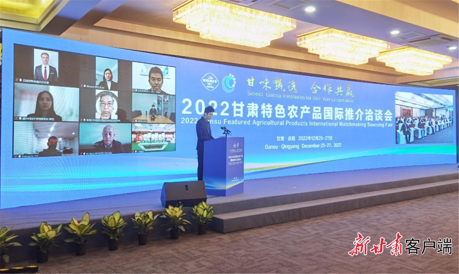2022甘肅特色農產品國際推介洽談會在慶陽舉辦 現場簽約金額7320萬元