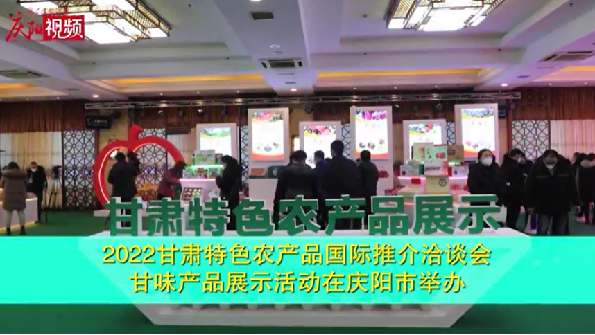 2022甘肅特色農(nóng)產(chǎn)品國(guó)際推介洽談會(huì)｜甘味產(chǎn)品展示活動(dòng)在慶陽市舉辦