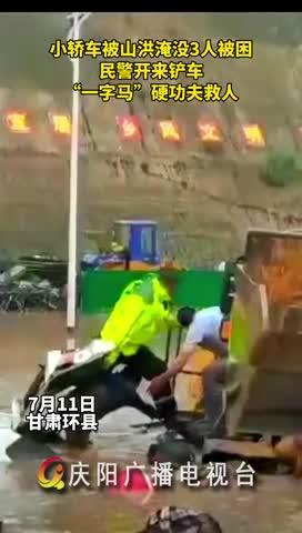 小轎車被山洪淹沒，民警開來鏟車，“一字馬”硬功夫救人
