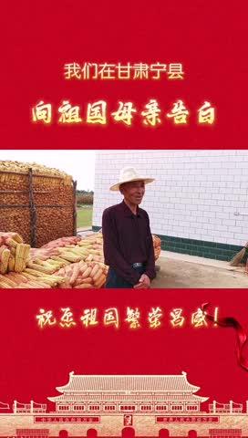 我們在甘肅寧縣，向祖國母親告白