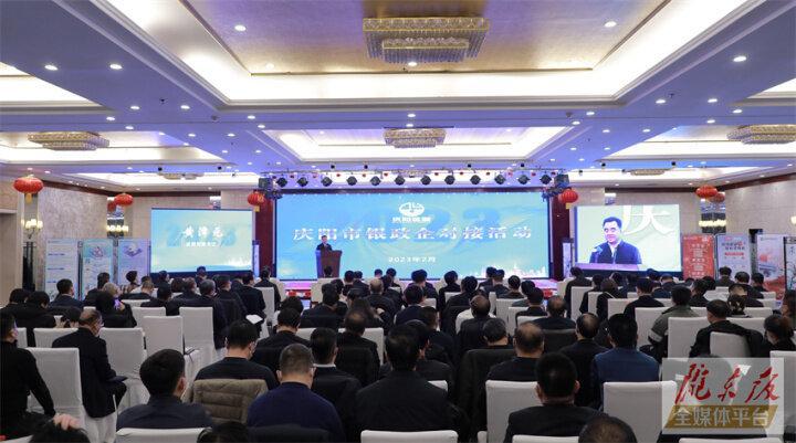 搭建合作平臺，暢通溝通橋梁！慶陽市舉行銀政企對接活動