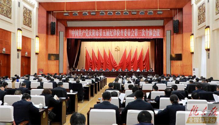 五屆慶陽(yáng)市紀(jì)委三次全會(huì)召開(kāi) 黃澤元講話 周繼軍趙立新李隆基董濤等出席