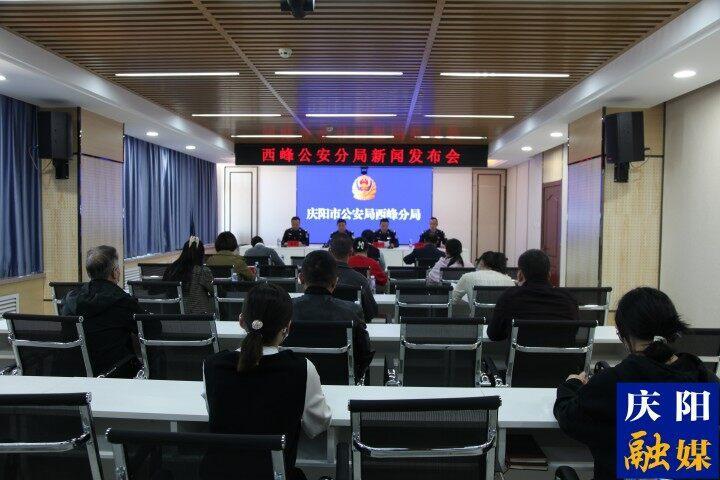 慶陽(yáng)市公安局西峰分局召開打擊治理電信網(wǎng)絡(luò)詐騙新聞發(fā)布會(huì)