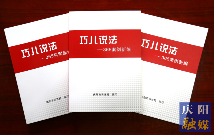 2022年，市司法局精選了近年來發(fā)布的“巧兒說法”典型案例，組織編輯了《“巧兒說法”365案例新編》。
