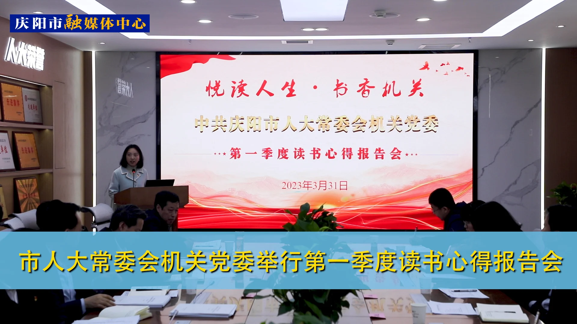 【第一眼】慶陽(yáng)市人大常委會(huì)機(jī)關(guān)黨委舉行第一季度讀書心得報(bào)告會(huì)