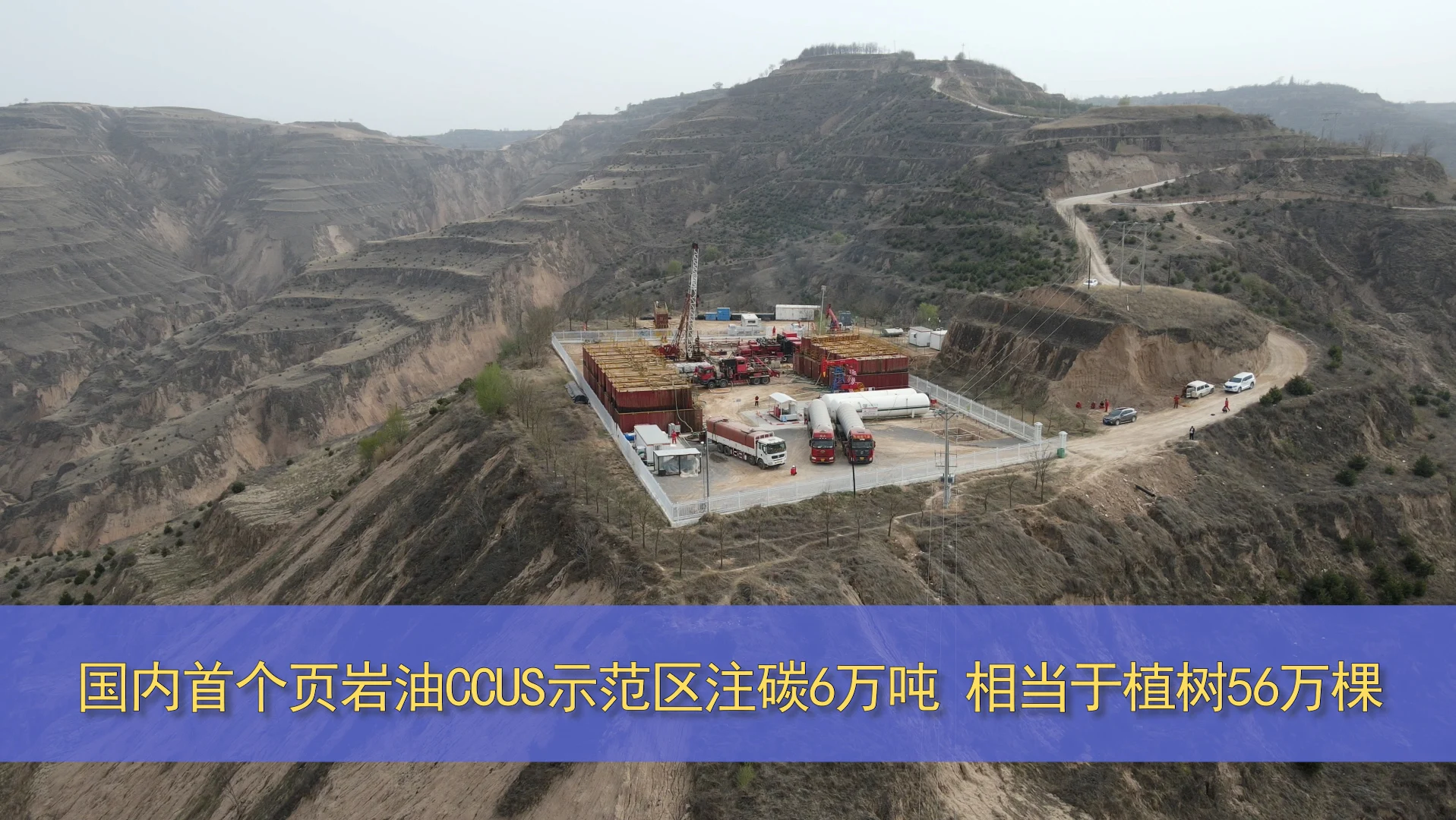 國(guó)內(nèi)首個(gè)頁(yè)巖油CCUS示范區(qū)注碳6萬噸 相當(dāng)于植樹56萬棵