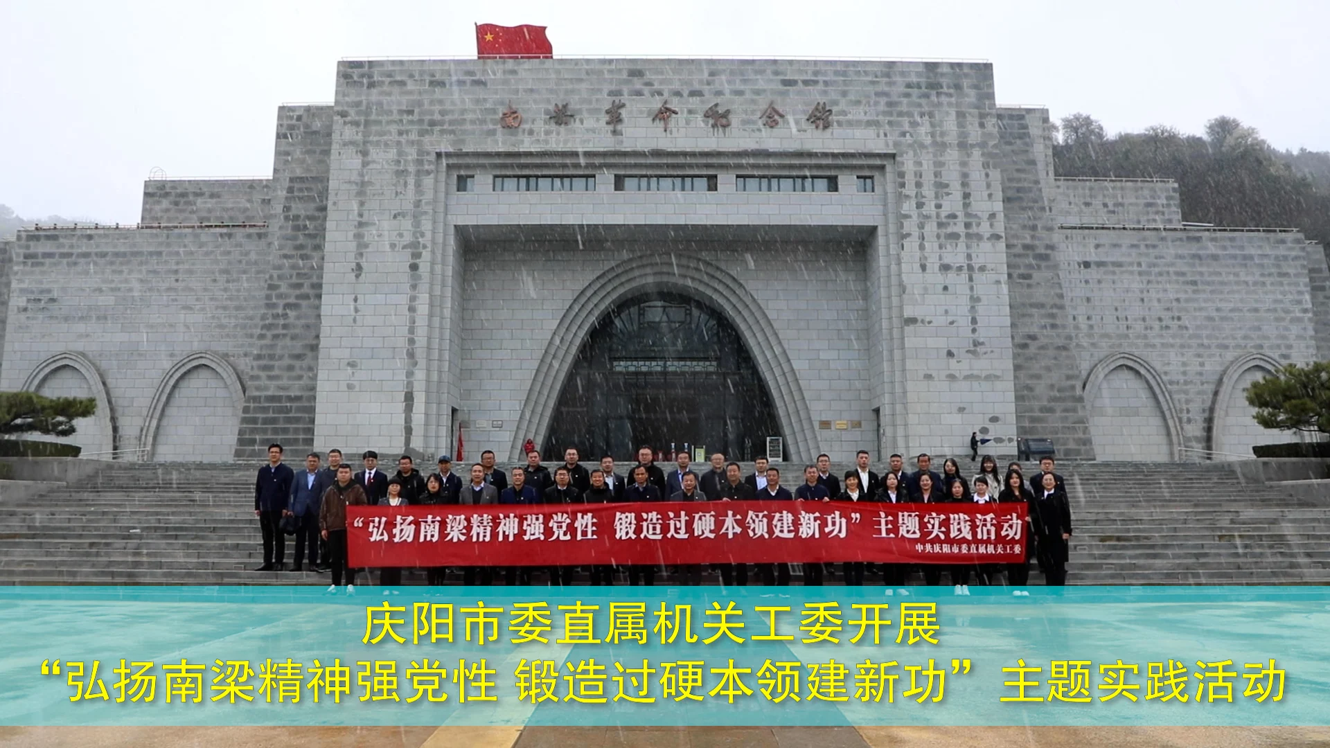 慶陽(yáng)市委直屬機(jī)關(guān)工委開展“弘揚(yáng)南梁精神強(qiáng)黨性 鍛造過硬本領(lǐng)建新功”主題實(shí)踐活動(dòng)