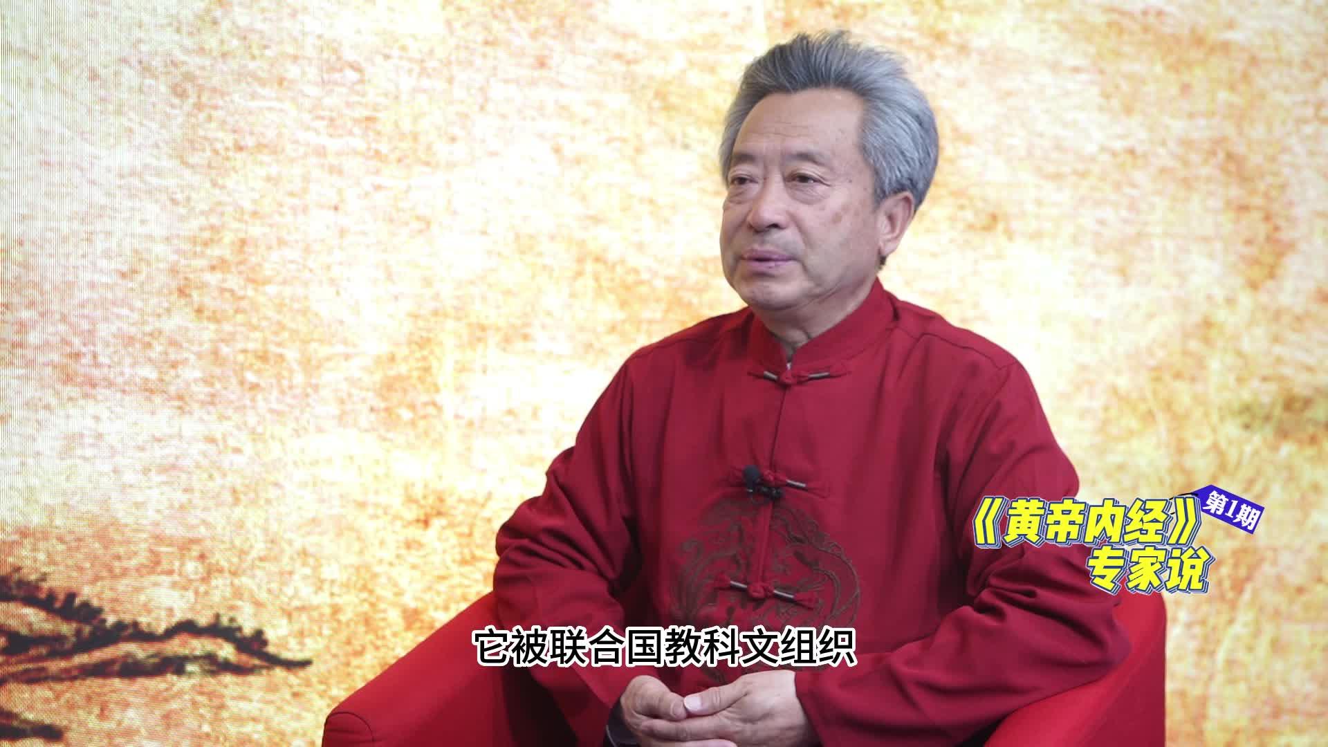 《黃帝內(nèi)經(jīng)》專家說 | 第一期帶您走進博大精深的岐黃世界！