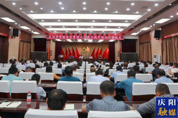 慶陽市學校安全管理人員能力提升培訓(xùn)班開班