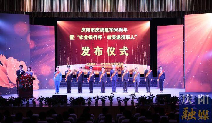 慶陽市慶祝建軍96周年暨“農業(yè)銀行杯·最美退役軍人”發(fā)布儀式舉行 黃澤元李隆基等出席