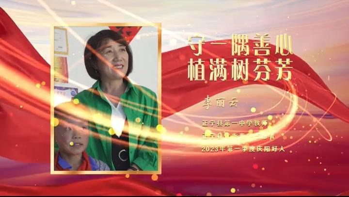 【視頻·2023年上半年“慶陽(yáng)好人”事跡展播】助人為樂(lè)——李麗云：守一隅善心 植滿樹芬芳