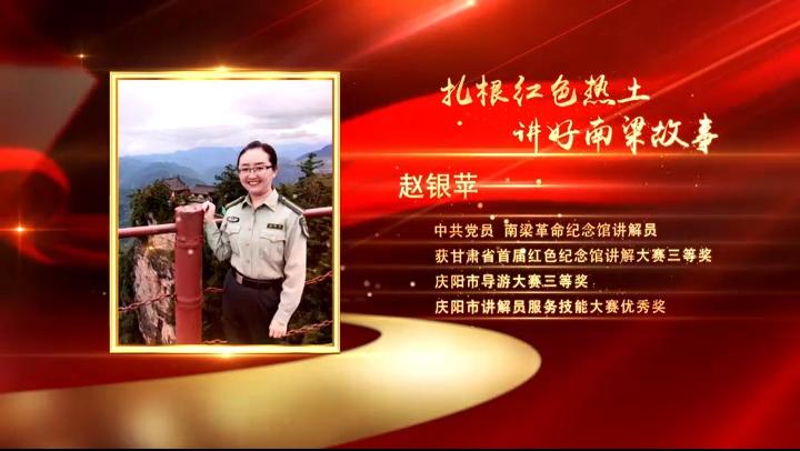 【視頻·2023年上半年“慶陽(yáng)好人”事跡展播】助人為樂(lè)——趙銀蘋：扎根紅色熱土 講好南梁故事