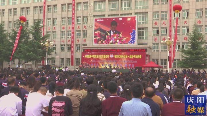 慶陽(yáng)二中舉行2023-2024學(xué)年開(kāi)學(xué)典禮暨第39個(gè)教師節(jié)慶祝大會(huì)