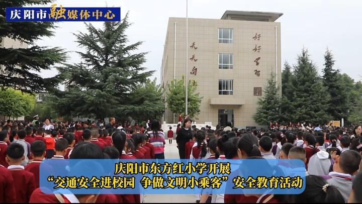 【第一眼】慶陽(yáng)市東方紅小學(xué)開(kāi)展 “交通安全進(jìn)校園  爭(zhēng)做文明小乘客”安全教育活動(dòng)