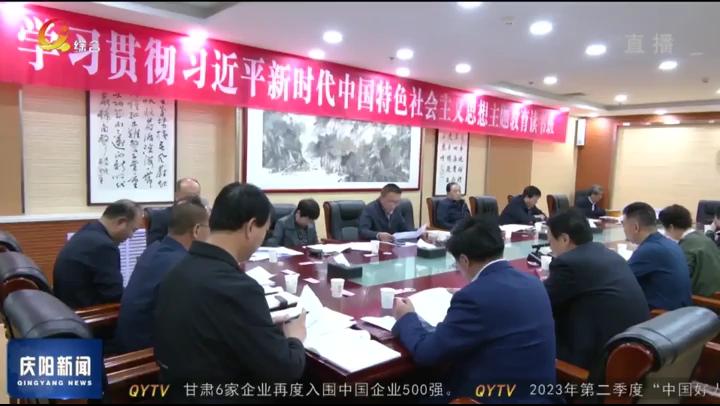 【深入開展學(xué)習(xí)貫徹習(xí)近平新時(shí)代中國特色社會(huì)主義思想主題教育】慶陽市政協(xié)班子及縣級干部主題教育讀書班結(jié)業(yè)