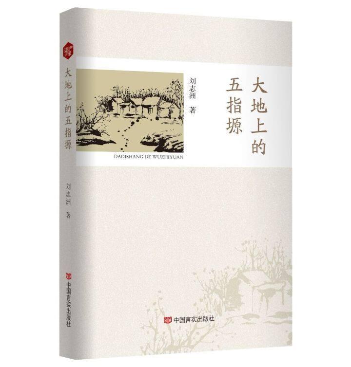 書評 | 《大地上的五指塬》，一部行走與沉思的優(yōu)秀作品