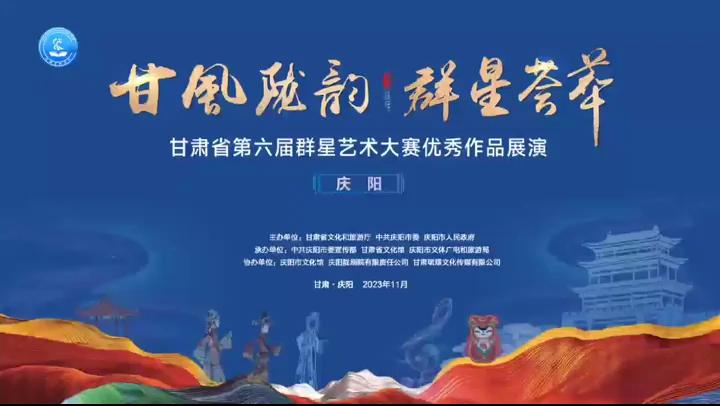 群星閃耀，相約慶陽！甘肅省第六屆群星藝術(shù)大賽優(yōu)秀作品展演活動來啦！