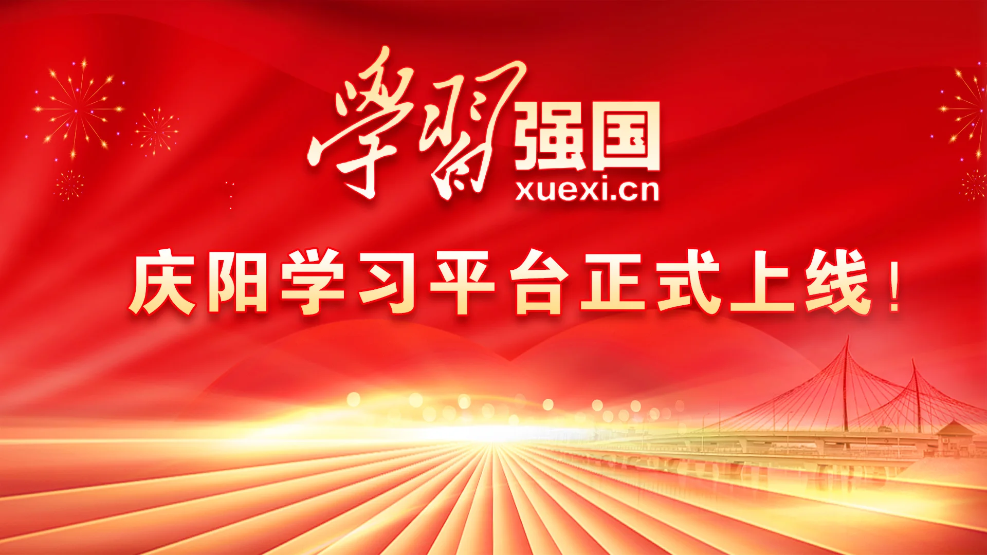 【慶陽視頻】“學(xué)習(xí)強(qiáng)國”慶陽學(xué)習(xí)平臺正式上線