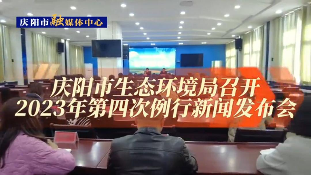 【第一眼】慶陽(yáng)市生態(tài)環(huán)境局召開(kāi)2023年第四次例行新聞發(fā)布會(huì)