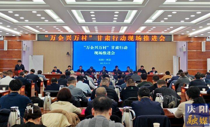 “萬企興萬村”甘肅行動現(xiàn)場推進(jìn)會在環(huán)縣舉行 孫雪濤講話 黃澤元致辭