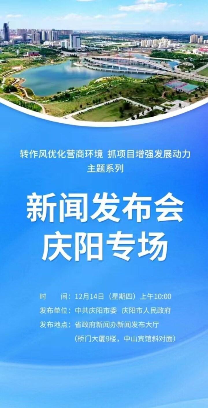 【微海報(bào)】“轉(zhuǎn)作風(fēng)優(yōu)化營商環(huán)境 抓項(xiàng)目增強(qiáng)發(fā)展動(dòng)力”主題系列新聞發(fā)布會(huì)——慶陽專場(chǎng)