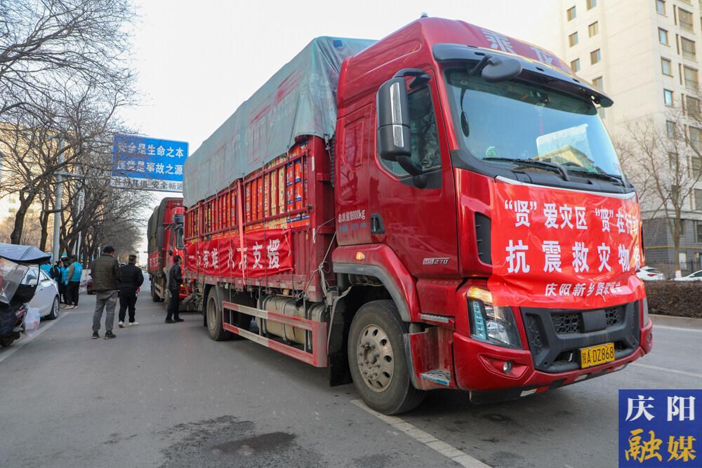 【攝影報道】慶陽市工商聯(lián)、慶陽商賢聯(lián)誼會向積石山地震災(zāi)區(qū)捐助31.06萬元救災(zāi)物資