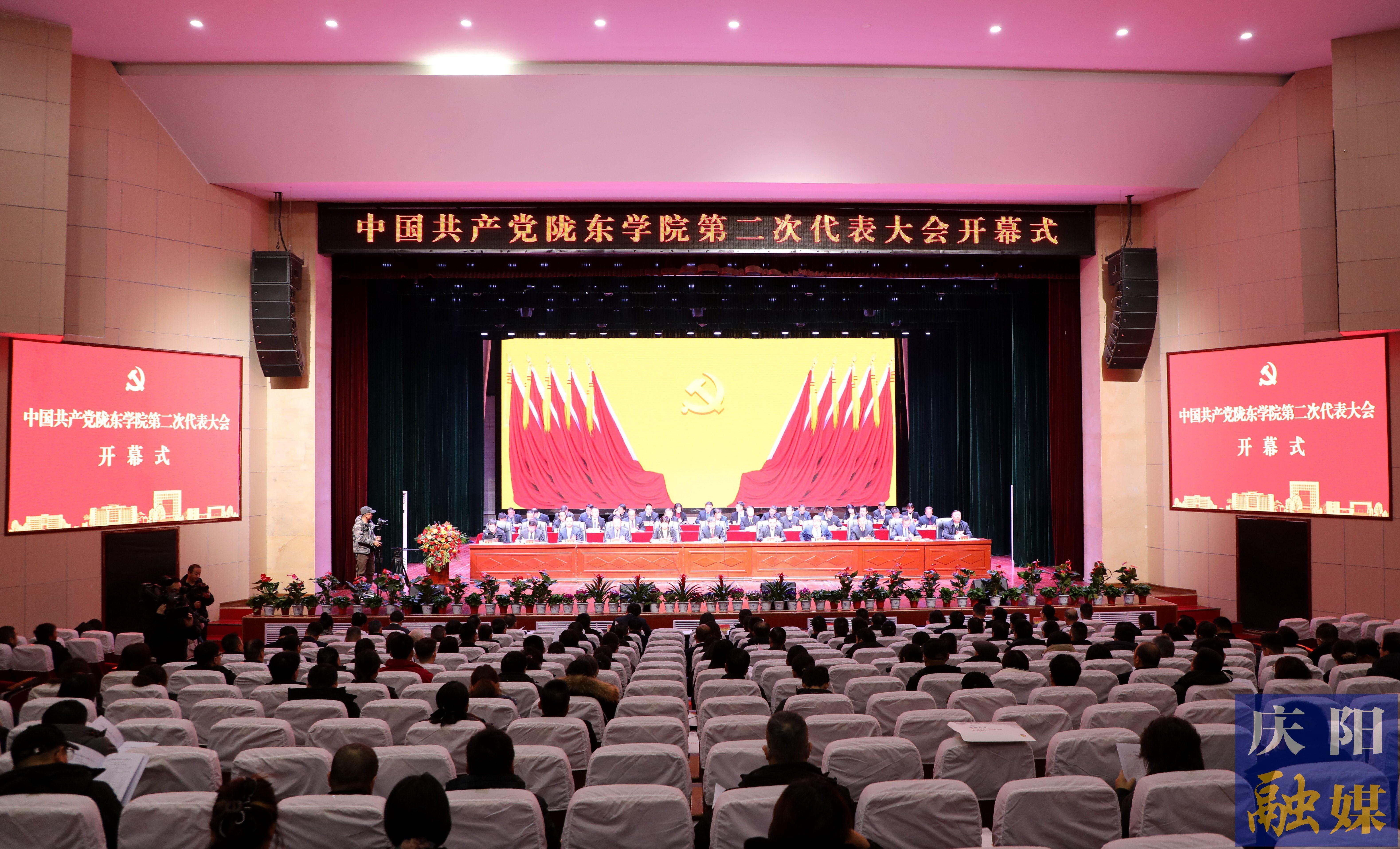 隴東學(xué)院第二次黨代會開幕 黃致品黃澤元出席開幕式并講話 賈寧鄔小撐致辭 任爾昕主持