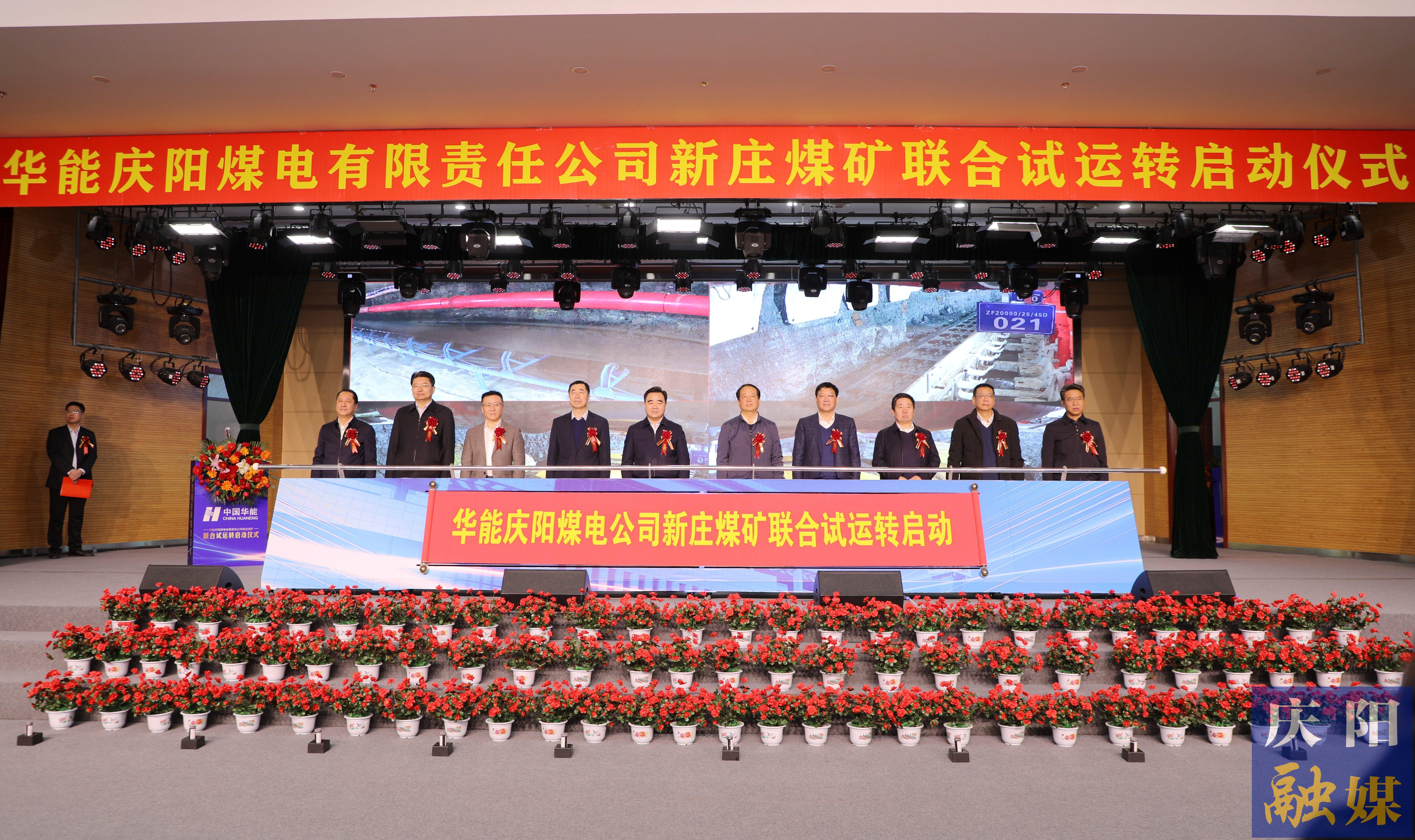 華能慶陽煤電公司新莊煤礦啟動聯(lián)合試運(yùn)轉(zhuǎn) 王文宗黃澤元尚科鋒趙立新李隆基等出席啟動儀式
