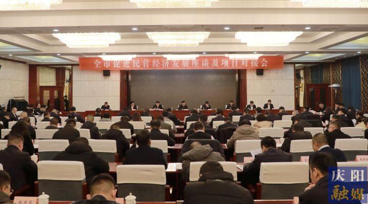 黃澤元在全市促進(jìn)民營經(jīng)濟(jì)發(fā)展座談及項目對接會上強(qiáng)調(diào) 抓實抓細(xì)政策落地 常來常往溝通對接 用心用情解決問題 讓廣大民營企業(yè)在慶陽這片熱土上行穩(wěn)致遠(yuǎn)基業(yè)長青 周繼軍主持 趙立新李隆基等出席