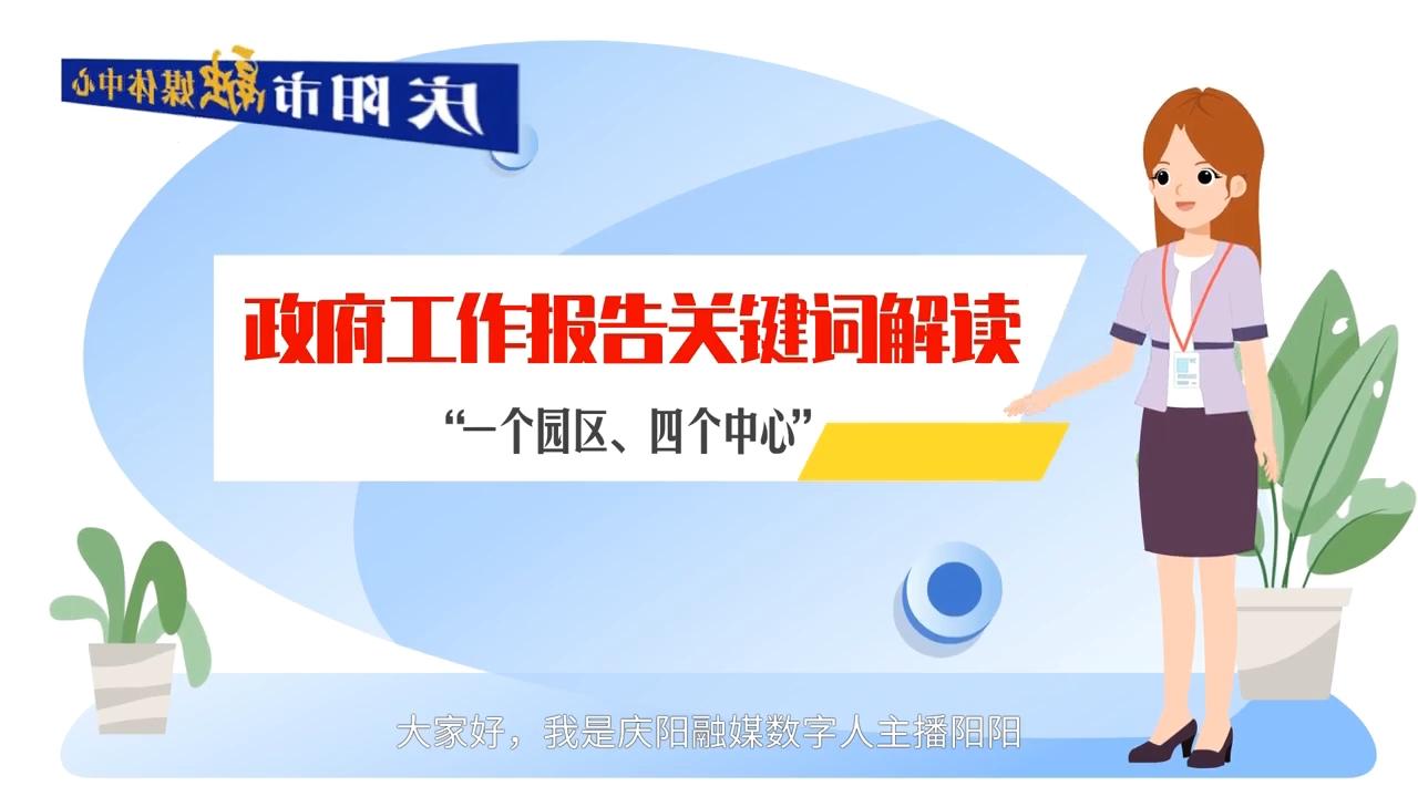 政府工作報告關鍵詞解讀：“一個園區(qū)、四個中心”